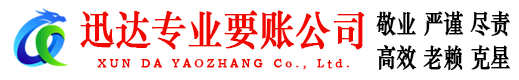 政和迅达要债公司